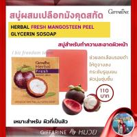 ราคา สบู่มังคุด สบู่ล้างหน้า ผสมเปลือกมังคุด กิฟฟารีน ฝ้า สิว ริ้วรอย เพื่อผิวนุ่ม ชุ่มชื่น Herbal Fresh Mangosteen Glycerine (6085584975)