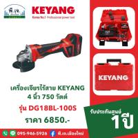ราคา Keyang เครื่องเจียรไร้สาย 18V รุ่น DG18BL-100S