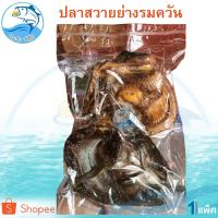 ราคา ปลาสวายย่างรมครัน 210-230กรัม 1แพ็ค ปลาสวายรมควัน ปลาสวายย่าง ปลาสวายแดด ปลาสวาย ปลาสวายแห้ง ของฝาก (7654060862)