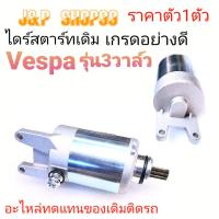 ราคา ไดสตาร์ทVespa,มอเตอร์สตาร์ท เวสป้า,MOTOR Vespaมอเตอร์สตาร์ท เวสป้า,S150ie,Vespa,เวสป้า125125,3v,ราคาไดร์สตาร์ท (21190802473)