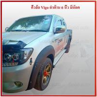 ราคา คิ้วล้อ ซุ้มล้อ ล้อ ล้อยื่น ล้อล้น ล้อ คิ้ว vigo วีโก้ 2005-2010 cab 4ประตู 6นิ้ว ดำด้าน น๊อต หมุด หลอก คิ้วล้อวีโก้ (4201400306)