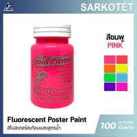 ราคา สีน้ำอะคริลิคโปสเตอร์สะท้อนแสง สีชมพู - ขนาด 100 กรัม (3654270550)