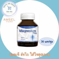 ราคา Amsel Magnesium Plus 30Capsule แอมเซล แมกนีเซียม พลัส 30แคปซูล (10715493471)