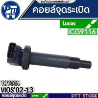 ราคา คอยล์จุดระเบิด คอยหัวเทียน Toyota Vios1.5 ปี 2002-2013 Toyota Yaris1.5 ปี 06-13 1NZ-FE Lucas ICG9116 (26971595070)