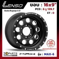 ราคา ล้อแม็กซ์ Lenso ขอบ 16" MAX-6 ขอบ 16x9" PCD 6x139.7 ET0 สี MBDS รถกระบะ รถตู้ (3936277188)