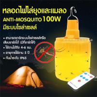 ราคา หลอดไฟไล่ยุง และแมลง โซล่าเซลล์ รีโมท Anti-Mosquito 100W HY-195 ไฟไล่ยุง ไฟไล่แมลง หลอดไฟ ไฟLED โคมไฟ (10136711691)