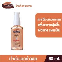ราคา Palmer's Skin Therapy Oil 60 ml.ปาล์มเมอร์ ออย ลดความแห้งกร้าน ป้องกันและลดรอยแตกลาย จางลงภายใน 2 เดือน ผิวเรียบเนียน (14345888645)