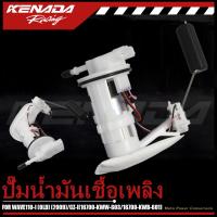 ราคา ปั๊มติ๊ก ปั๊มน้ำมันเชื้อเพลิง รุ่น WAVE110-I (OLD) (2009)/CZ-I(16700-KWW-603/16700-KWB-601) ชุดปั๊มติ๊กเวฟ 110i ตัวเก่าปี 09 (48250605081)