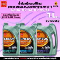 ราคา น้ำมันเครื่องดีเซล ENEOS Diesel Plus SAE 10W‑30 / 15W‑40 / 20W‑50 ขนาด 6+1 ลิตร (API CI‑4) (57900017523)