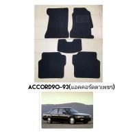 ราคา พรมปูพื้น​accordตาเพชร​ ปี90-93 (20682701729)