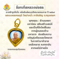 ราคา ล็อกเก็ตหลวงพ่อสด ฉากฟ้ารูปหัวใจ หลังยันต์ดวงปริศนาธรรมกาย เลี่ยมกรอบทองชุบไมครอน หลวงพ่อสด วัดปากน้ำภาษีเจริญ ปี 2568 (28791724039)