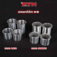 ราคา ปลอกโช๊คหน้า KR - SERPICO - LEO แปลงใส่แกนโช๊คหน้า SONIC 26mm / LEO 31mm 1ชุด=4ชิ้น บูชโช๊คหน้า บูชแผงคอ (41061260325)