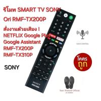 ราคา ส่งฟรี SONY รีโมท SMART TV Voice Ori RMF-TX200P ของแท้ 100% คำสั่งเสียง NETFLIX Google Play (25978737451)