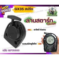 ราคา ชุดสตาร์ท รุ่น GX35 ดึงเบา เครื่องตัดหญ้า 4 จังหวะ สตาร์ทลานเบา ตัดหญ้า อะไหล่เครื่องตัดหญ้า (42156660566)