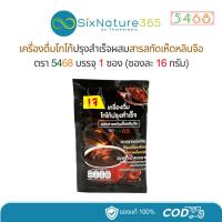 ราคา เครื่องดื่มโกโก้ปรุงสำเร็จ ผสมสารสกัดเห็ดหลินจือ ตรา 5468 (ซอง) (29359629858)