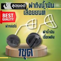 ราคา ฝาปิดถังน้ำมัน ฝาถังน้ำมันเบนซิน ฝาน้ำมันหล่อโซ่ ฝาน้ำมันเลี้ยงโซ่เลื่อยยนต์ 5200 5800 เลื่อยโซ่ เลื่อยไม้ (24144119919)