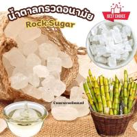 ราคา น้ำตาลกรวดอนามัย Rock Sugar น้ำหนัก 500กรัม และ1กิโลกรัม น้ำตาลกรวดอนามัย ให้ความหวานนิยมนำไปทำขนมหรือชงน้ำสมุนไพร (23449393113)