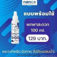 ราคา น้ำยาฆ่าเชื้อโรค ซิลเวอร์นาโน 100มล. silver NANO9* งานวิจัย ม.แม่โจ้ เชียงใหม่ (9366909124)