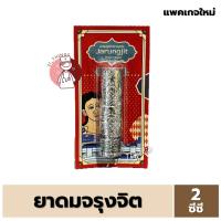 ราคา ยาดมจรุงจิต JARUNGJIT 2 Ways Inhaler ยาดมทูเวย์ ตราจรุงจิต ขนาด 2 ซีซี (24653866438)