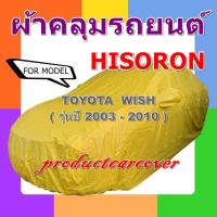 ราคา ผ้าคลุมรถ Toyota Wish รุ่นปี 2003 - 2010 เนื้อผ้า Hisoron (17770990804)