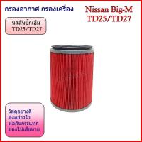 ราคา กรองอากาศ กรองเครื่อง นิสสัน บิ๊กเอ็ม (ฝาแดง) Nissan Big-M TD25/TD27 (50201444525)