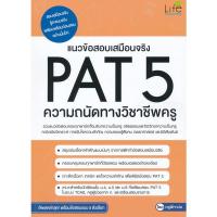 ราคา (Arnplern) : หนังสือ แนวข้อสอบเสมือนจริง PAT 5 ความถนัดทางวิชาชีพครู (23373586873)
