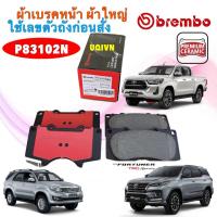 ราคา TKD ผ้าเบรคหน้า Brembo เซรามิค TOYOTA VIGO smart REVO 4×4 ยกสูง , FORTUNER 08-24 4x4 ผ้าใหญ่ P83102N (27081908407)