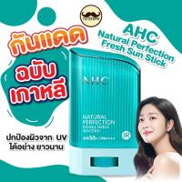 ราคา AHC NATURAL PERFECTION DOUBLE SHIELD SUN STICK SPF50+ PA++++ (22g) (24963034072)