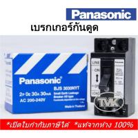 ราคา Panasonic เบรคเกอร์กันดูด 2P 30A 30mA BJS3030NYT (Small Earth Leakage Breaker) (4468434497)