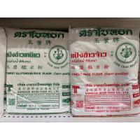 ราคา ใบหยก แป้งข้าวจ้าว แป้งข้าวเหนียว ขนาด 500 กรัม (27205649767)