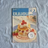 ราคา ขนมอบ 2 - นวรัตน์ เอี่ยมพิทักษ์กิจ-พิมพ์ครั้งที่ 2 สำนักพิมพ์แม่บ้าน (44411270717)