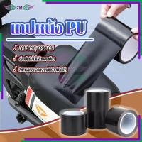 ราคา พร้อมส่ง pu หนังเทียมมีกาว 2 ขนาด 5ซม/10ซม*10ม ปสําหรับโซฟารถที่นั่ง ทนทานต่อการสึกหรอ ทนรอยขีดข่วน กันน้ำ ราคาถูก (28083018473)