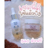 ราคา AHAเซ็ตคู่ครีม&เซรั่ม ช่วยบำรุงผิวหน้าให้ขาวกระจ่างใส ลด ฝ้า กระ จุดด่างดำเผยผิวใสสุขภาพดี (16410482353)