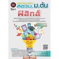 ราคา เฉลยข้อสอบแข่งขัน สอวน. ม.ต้น วิชาฟิสิกส์ [NE18] (1769270497)