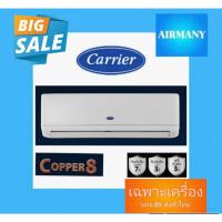 ราคา แอร์ผนัง CARRIER รุ่น COPPER8 ขนาด 9000-24000 BTU เบอร์ 5 แอร์แคเรีย แอร์พร้อมติดตั้ง แอร์เฉพาะเครื่อง (24658806463)