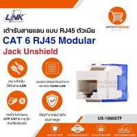 ราคา เต้ารับสายแลน แบบ RJ45 ตัวเมีย Link CAT 6 RJ45 Modular CAT 6 RJ45 Modular US-1006STF (28037479702)