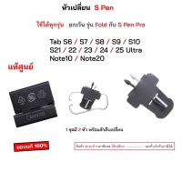 ราคา ใส้ปากกา S Pen ใส้สำหรับเปลี่ยน ใส้ปากกา s pen ใส้สำรอง ของแท้ ใช้ได้ทุกรุ่นที่เป็น spen note 20 tab s7 tab s8 S23 ultra (25500970430)
