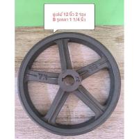ราคา มู่เล่ย์ขนาด 12 นิ้ว 2 ร่อง B รูเพลา 1 1/4 นิ้ว มู่เล่ย์มอเตอร์ มู่เล่ย์สายพาน (29820804826)