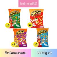 ราคา ชีโตส ข้าวโพดอบกรอบ 50/75 กรัม (3ซอง) เลือกรสได้ ขนม กรุบกรอบ (26176023955)