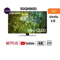 ราคา ทีวี 50QN90D สมาร์ททีวี 50 นิ้ว 4K UHD Neo QLED รุ่น QA50QN90DAKXXT ปี 2024 รับประกันศูนย์ไทย 3 ปี เมื่อลงทะเบียน (40417490064)