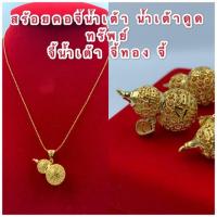 ราคา สร้อยคอจี้น้ำเต้า [ 010 ] น้ำเต้าดูดทรัพย์ สร้อยคอพร้อมจี้ สร้อยความยาว 18 นิ้ว พร้อมส่ง (4933689135)