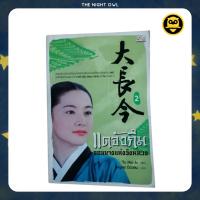 ราคา แดจังกึม จอมนางแห่งวังหลวง 2 (20752794239)