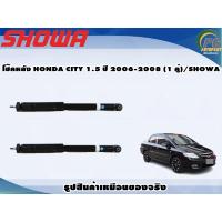 ราคา โช๊คหลัง HONDA CITY 1.5 ปี 2006-2008 (1 คู่)/SHOWA (18734648431)