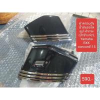 ราคา ยามาฮ่า ฝาครอบถังน้ำมันออโตลูป ฝากระเป๋าข้าง R/L Yamaha RXK concord115 (44423773412)