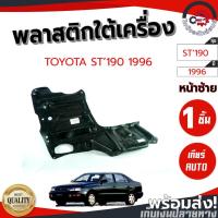 ราคา พลาสติกใต้เครื่อง โตโยต้า ST'190 ปี 1996 TOYOTA ST'190 1996 โกดังอะไหล่ยนต์ อะไหล่ยนต์ รถยน (16005240231)