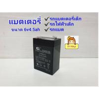 ราคา แบต แบตเตอรี่รถแบตเตอรี่เด็ก แบตรถไฟฟ้าเด็ก แบตเตอรี่แบบแห้ง battery แบทเตอรี่ แบตรถแบต ขนาด6V4.5Ah 6โวล์ต4.5แอมป์ (22686277139)