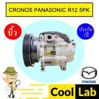ราคา คอมแอร์ บิ้ว มาสด้า 626 โครโนส พานาโซนิค R12 5PK คอมเพรสเซอร์ แอร์รถยนต์ CRONOS PANASONIC 104 (24261670931)