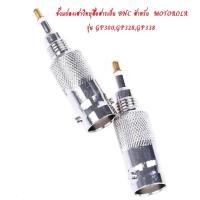 ราคา ขั้วแปลงเสาอากาศวิทยุสื่อสาร MOTOROLA รุ่น GP300,GP328,GP338 (9288289169)