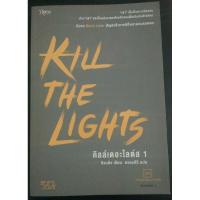 ราคา Kill the lights 2 เล่มจบ นิยายมือสอง (5554082389)