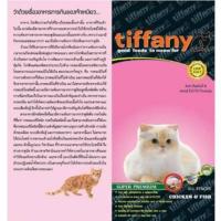 ราคา Tiffany อาหารเม็ด สำหรับแมวทุกช่วงวัย (1.5 kg) (6741897100)